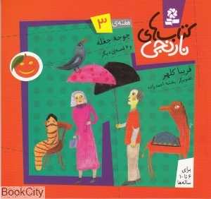 کتاب‌های نارنجی 3 (جوجه جغله و 6 داستان دیگر)