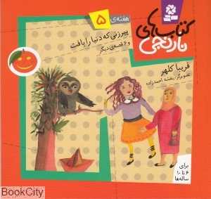 کتاب‌های نارنجی 5 (پیرزنی که دنیا را بافت و 6 داستان دیگر) - 0