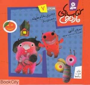 کتاب‌های نارنجی 7 (دختری به نام هلهله و 6 قصه دیگر)