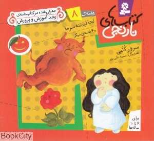 کتاب‌های نارنجی 8 (لحاف ننه سرما و 6 قصه دیگر) - 0