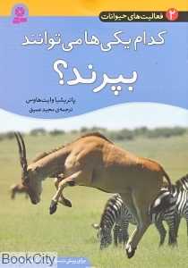 کدام یکی‌ها می‌توانند بپرند (فعالیت‌های حیوانات 2)