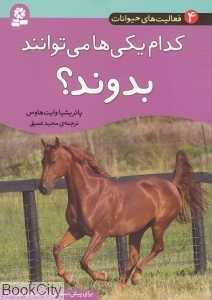 کدام یکی‌ها می‌توانند بدوند (فعالیت‌های حیوانات 4)