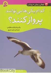 کدام یکی‌ها می‌توانند پرواز کنند (فعالیت‌های حیوانات 3)