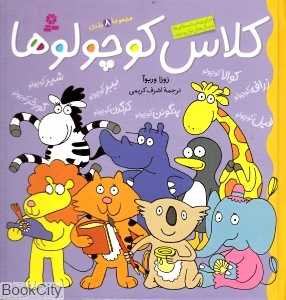 مجموعه کلاس کوچولوها (8 جلدی)