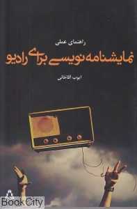 راهنمای عملی نمایش‌نامه نویسی برای رادیو