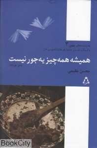 همیشه همه‌چیز یه‌جور نیست