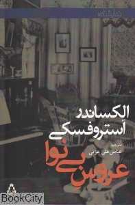 عروس بی‌نوا