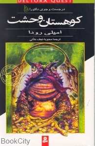 کوهستان وحشت (در جست و جوی دلتورا 5)