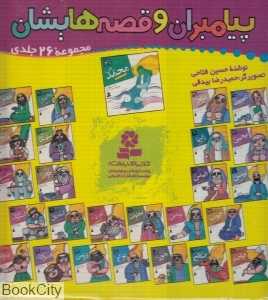 مجموعه کیف کتاب پیامبران