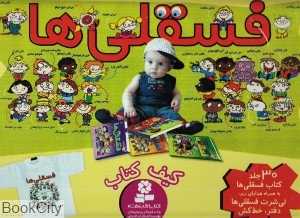 مجموعه کتاب فسقلی‌ها (جعبه)