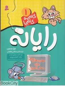 گام به گام با رایانه 1