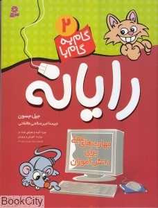 گام به گام با رایانه 2