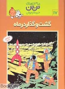 ماجراهای تن‌تن 17 (گشت‌وگذار در ماه)