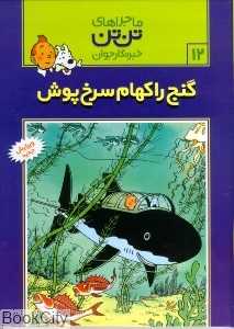 ماجراهای تن‌تن 12 (گنج راکهام سرخ‌پوش) - 0