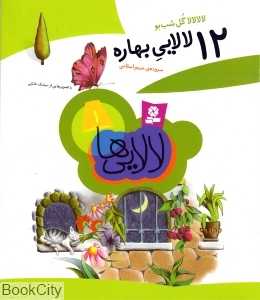 12 لالایی بهاره (رحلی)