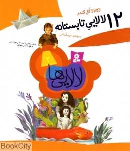 12 لالایی تابستانه (رحلی)