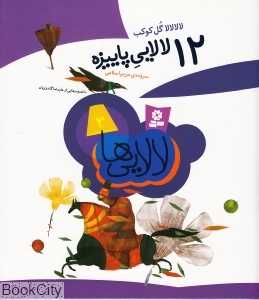 12 لالایی پاییزه (رحلی)