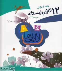 12 لالایی زمستانه (رحلی)