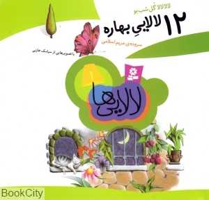 12 لالایی بهاره (خشتی)