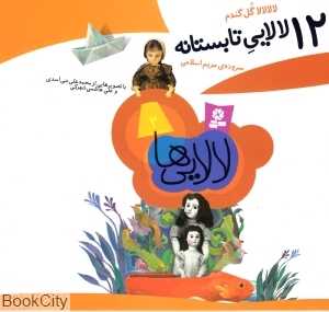 12 لالایی تابستانه (خشتی)