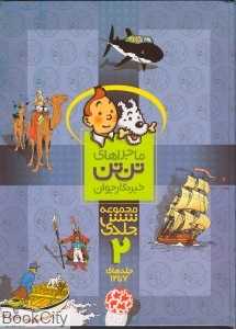 مجموعه ماجراهای تن‌تن خبرنگار جوان 2 (7 تا 12) - 0