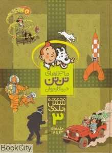 مجموعه ماجراهای تن‌تن خبرنگار جوان 3 (13 تا 18) - 0