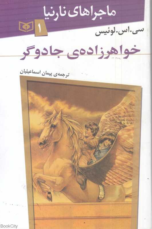 ماجراهای نارنیا 1 (خواهرزاده جادوگر)