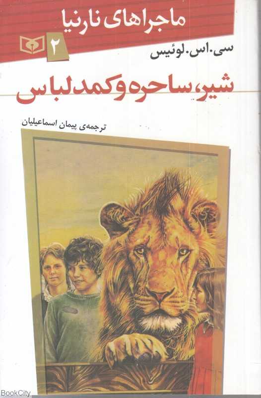ماجراهای نارنیا 2 (شیر ساحره و کمدلباس)