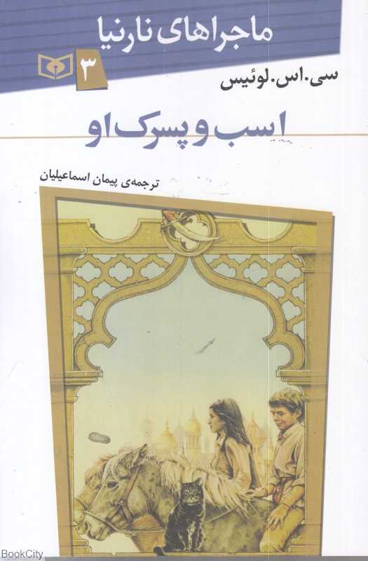 ماجراهای نارنیا 3 (اسب و پسرک او)