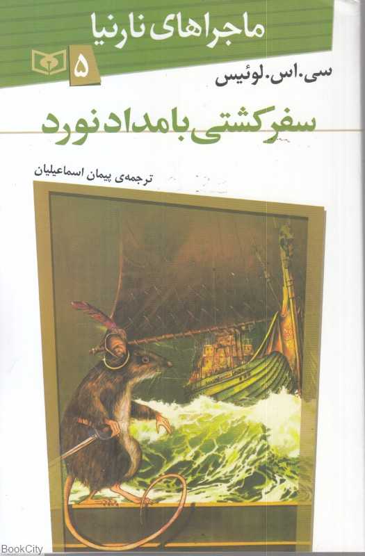 ماجراهای نارنیا 5 (سفر کشتی بامدادنورد)