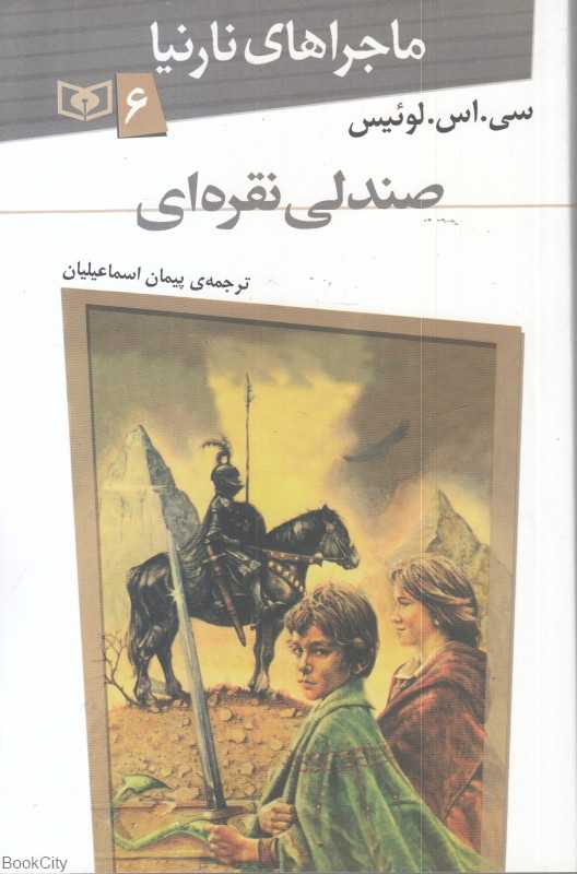 ماجراهای نارنیا 6 (صندلی نقره‌ای)