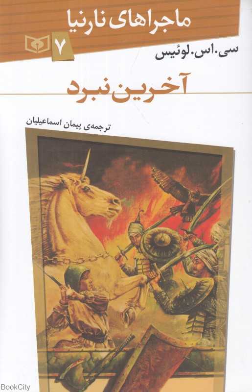 ماجراهای نارنیا 7 (آخرین نبرد)