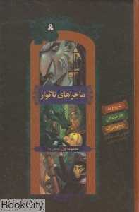 مجموعه ماجراهای ناگوار 1 (1 تا 4)