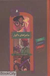 مجموعه ماجراهای ناگوار 2 (5 تا 8)