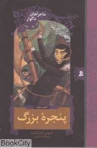 پنجره‌ی بزرگ (ماجراهای ناگوار 3)