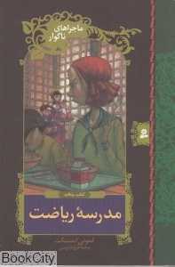 مدرسه‌ ریاضت (ماجراهای ناگوار 5)
