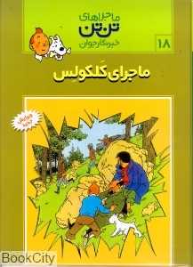 ماجراهای تن‌تن 18 (ماجرای کلکولس)