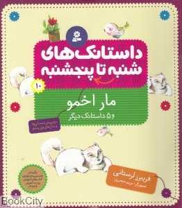 مار اخمو (از شنبه تا پنج‌شنبه 10) (تصویرگر مریم مبصری)