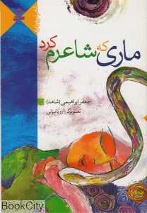 ماری که شاعرم کرد