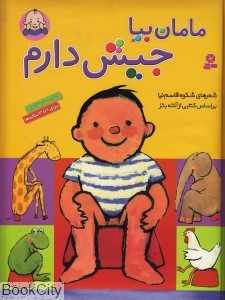 مامان بیا جیش دارم (رحلی) - 0