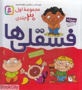 فسقلی‌ها (مجموعه اول 30 جلدی)