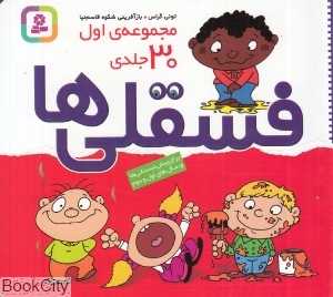 مجموعه فسقلی‌ها (15×15) (30 جلدی شومیز خشتی)