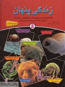 زندگی پنهان (مجموعه 6 جلدی)