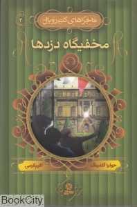 مخفیگاه دزدها (ماجراهای کت‌رویال 3)