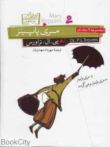 مجموعه مری پاپینز (مجموعه 2 جلدی)