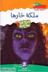 ملکه خارها (سرزمین سحرآمیز 35)