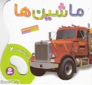 ماشین‌ها (من خوشحالم 2) - 0