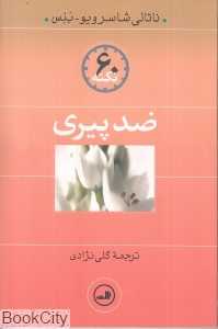 60 نکته ضد پیری
