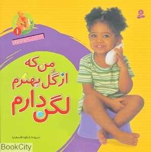 من که از گل بهترم لگن دارم (آشنایی با لگن 1) (خشتی بزرگ)