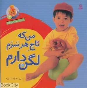 من که تاج هر سرم لگن دارم (آشنایی با لگن 2)